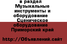  в раздел : Музыкальные инструменты и оборудование » Сценическое оборудование . Приморский край